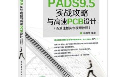 pads9.5教程视频怎么学？