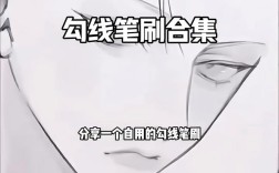 勾线笔勾线教程视频怎么学？