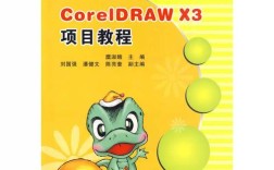 CorelDRAW X3教程从哪里开始学？