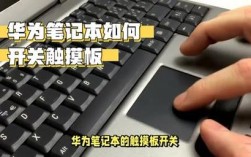 华为笔记本触摸板怎么用？