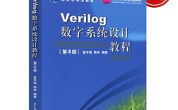 夏宇闻Verilog教程，数字设计如何入门？