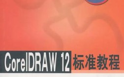 CorelDRAW 12教程，新手如何快速上手？