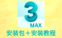 3dmax2025安装教程详细步骤是什么？