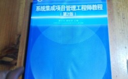 系统集成项目管理工程师教程核心内容是什么？