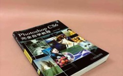 Photoshop CS6完全自学教程如何从零开始学？