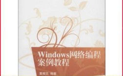 Windows网络编程案例教程如何快速上手实战？