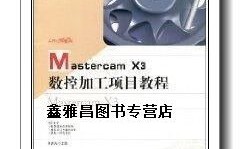 Mastercam X3教程如何快速入门？