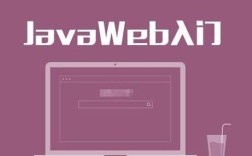 Java和JavaWeb核心区别是什么？