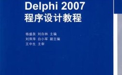 Delphi 2007教程适合哪些人群学习？