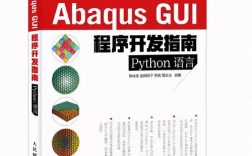 Abaqus Python二次开发如何入门？