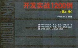 Java开发实战1200例 第二卷实战案例如何高效掌握？