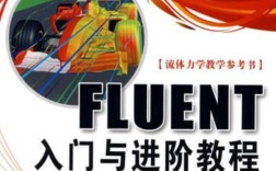 Fluent使用教程如何快速上手？