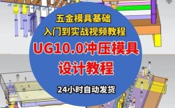 UG冲压模具设计怎么学？