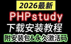 phpstudy安装教程，新手如何快速上手？