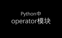 Python operator模块有哪些核心功能？