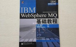 Websphere MQ教程如何快速入门？