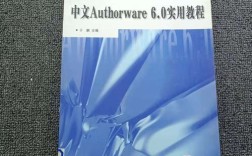 Authorware教程从哪开始学？