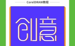CorelDraw字体怎么用？有哪些实用技巧？