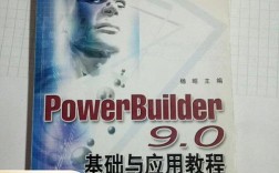 PowerBuilder 9.0教程怎么学？关键步骤有哪些？