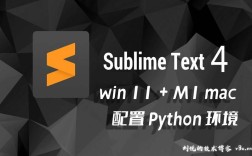Sublime Text下Python环境如何配置？
