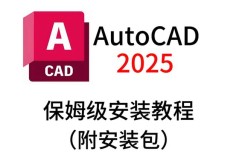 autocad 2025 教程