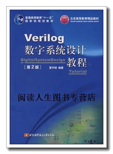 夏宇闻Verilog教程，数字系统设计如何入门？-图3