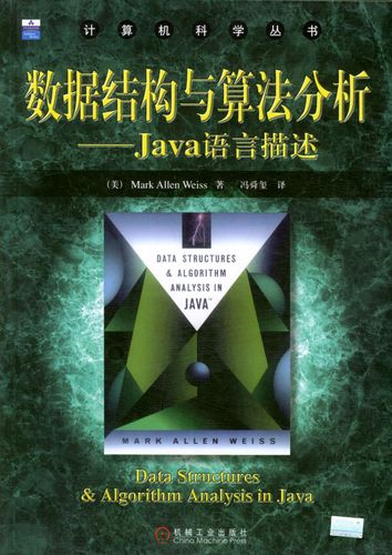 数据结构与算法分析Java语言描述(第2版)有何核心更新？-图2