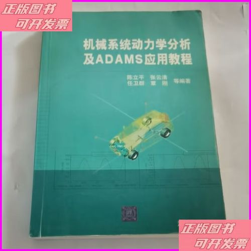 机械系统动力学分析及adams应用教程-图1 机械系统动力学分析及adams应用教程-图1