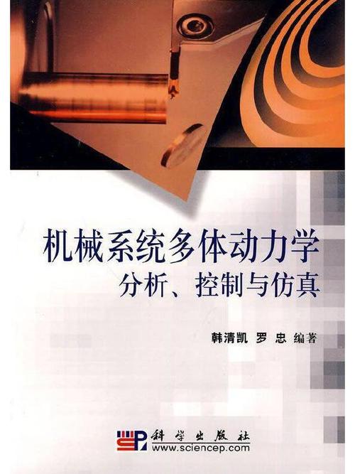 机械系统动力学分析及adams应用教程-图3