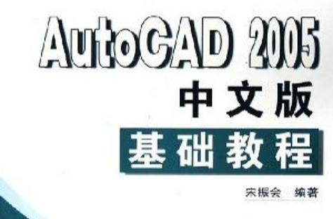 AutoCAD 2005中文版教程如何快速上手？-图2