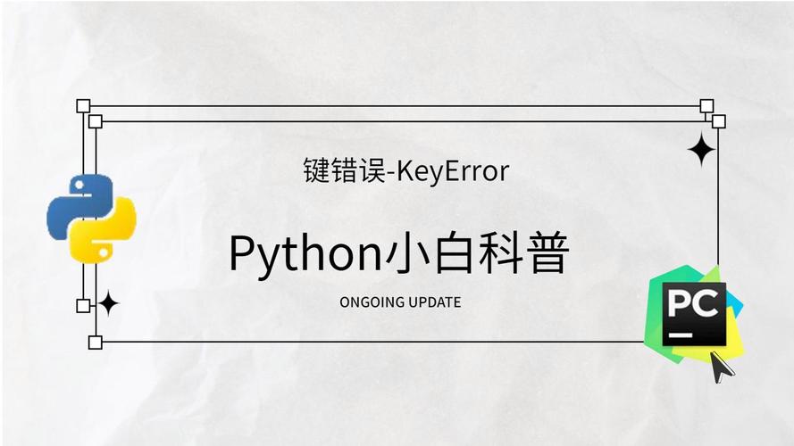 Python dict为何报KeyError？-图2