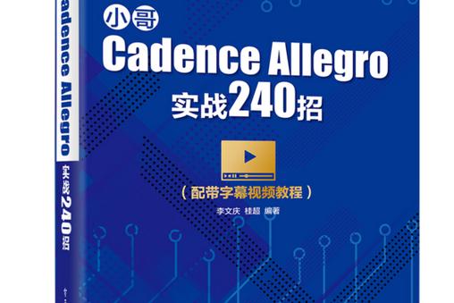 Cadence Allegro教程从哪学？新手入门必看技巧有哪些？-图3