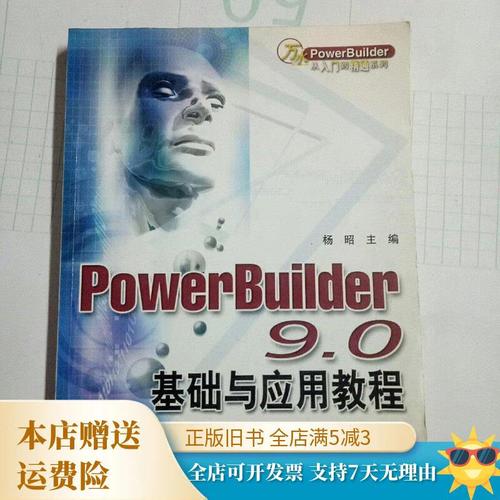 PowerBuilder 9.0教程怎么学？关键步骤有哪些？-图1