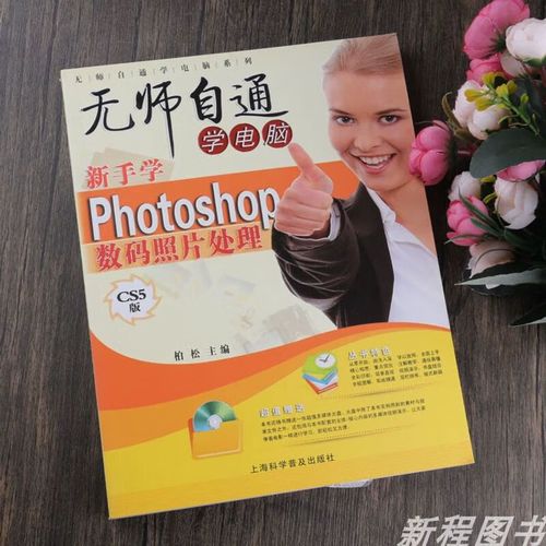 Photoshop完全自学教程光盘内容如何系统学习?-图3 Photoshop完全自学教程光盘内容如何系统学习?-图3