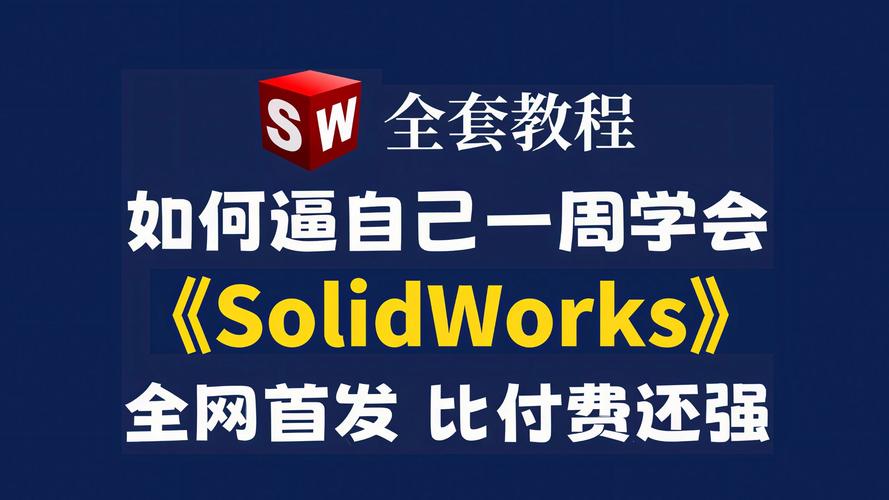 2025版SolidWorks安装教程在哪找?-图1 2025版SolidWorks安装教程在哪找?-图1