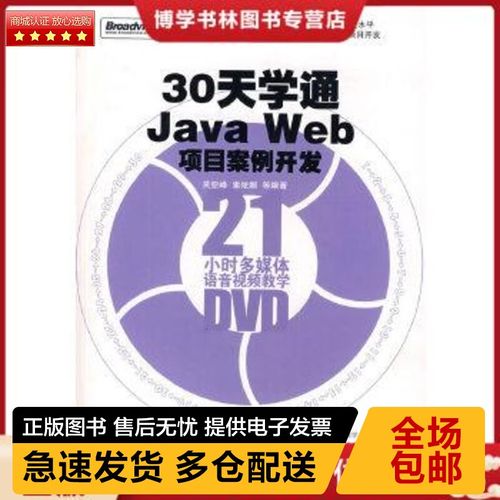 30天真能学通Java Web项目案例开发吗？-图1