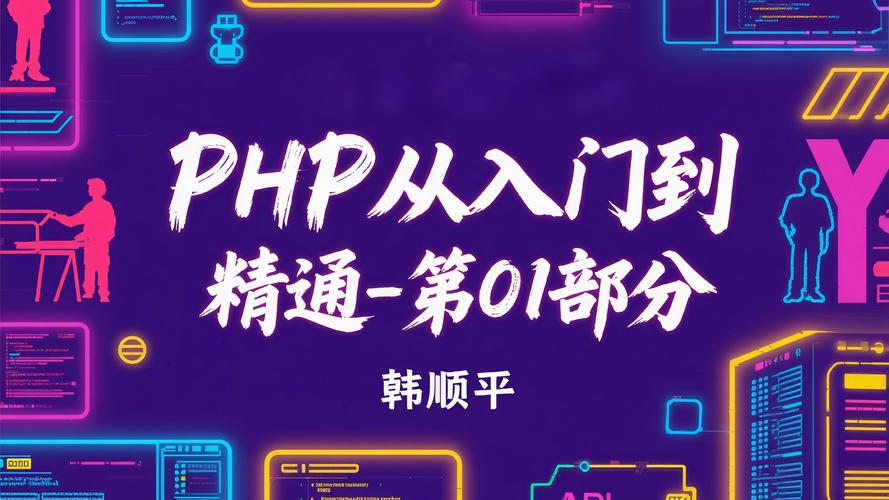 韩顺平PHP教程从入门到精通，怎么学才高效？-图1