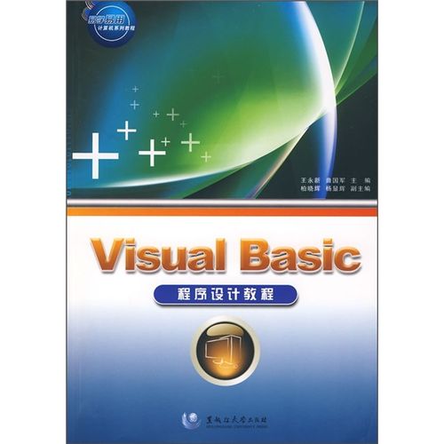 Visual Basic程序设计教程该如何入门学习？-图1