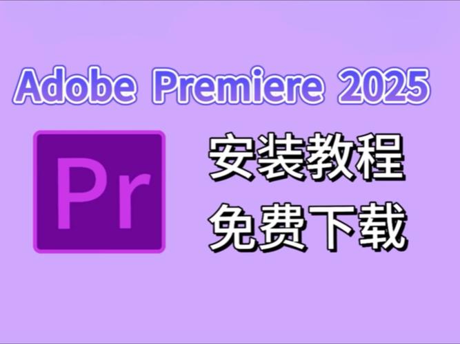 Adobe CC 2025安装教程，详细步骤是什么？-图1