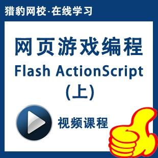 ActionScript视频教程从哪开始学？-图1