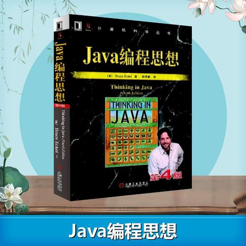 thinking in java 中文版如何学透Java核心思想?-图1 thinking in java 中文版如何学透Java核心思想?-图1