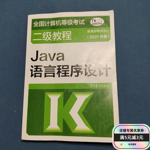 Java语言程序设计如何高效备考计算机等级考试?-图2 Java语言程序设计如何高效备考计算机等级考试?-图2