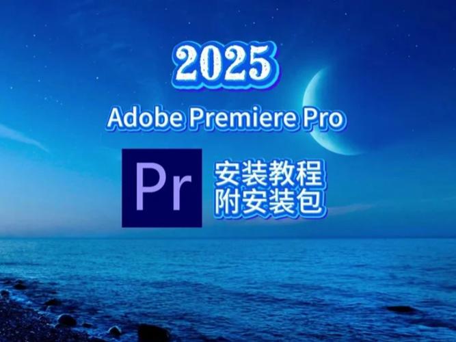 premiere2025安装教程-图3