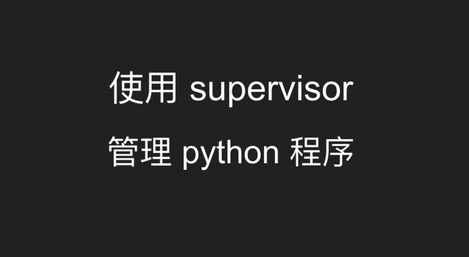 Python supervisor接口如何高效管理进程？-图2