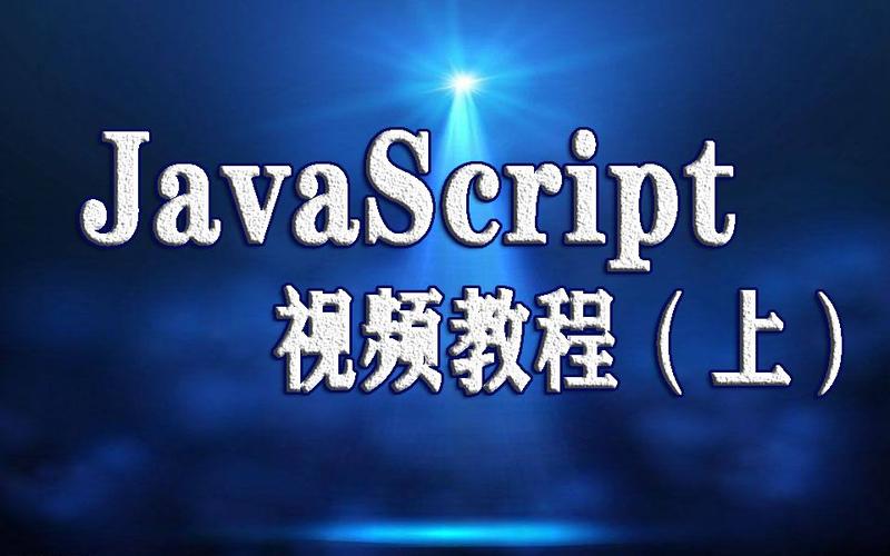 JavaScript视频教程哪里能下载?-图3 JavaScript视频教程哪里能下载?-图3