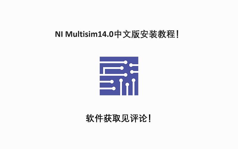Multisim14.0安装教程，详细步骤是怎样的？-图3