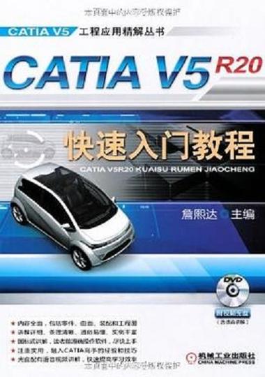catia v5r20教程下载-图1