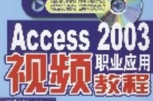 Access 2003视频教程从哪里学?-图1 Access 2003视频教程从哪里学?-图1