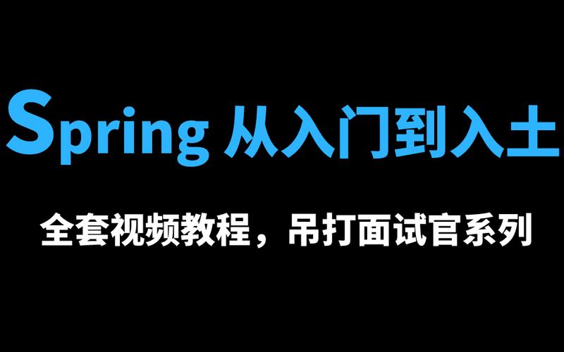 Spring 3.0视频教程，从入门到实战怎么学？-图2