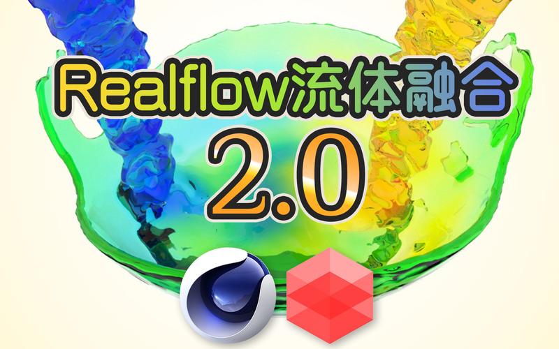 realflow2025 教程-图2